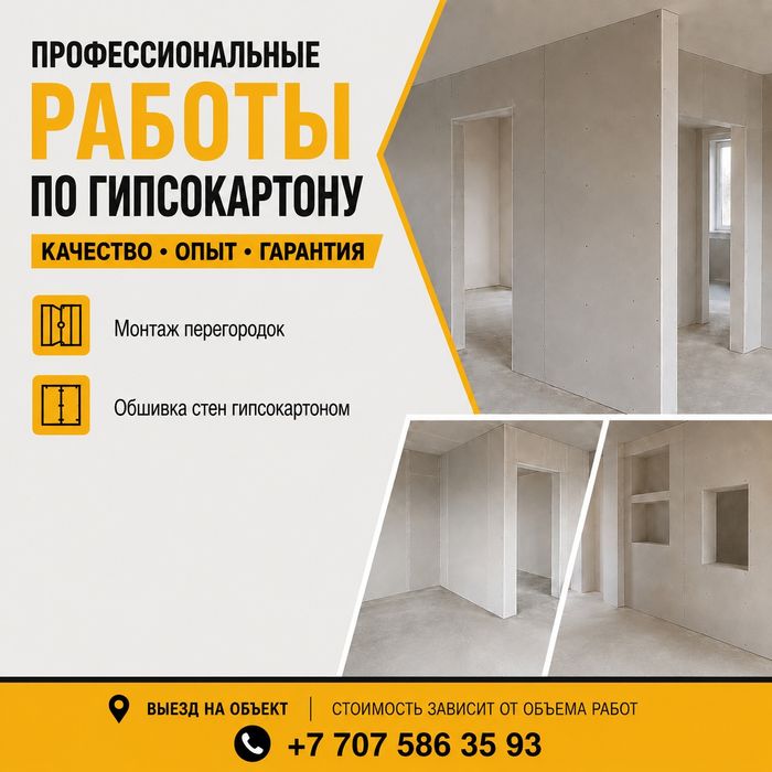 Работы по гипсокартону, обшивка стен, перегородок, выезд на объект