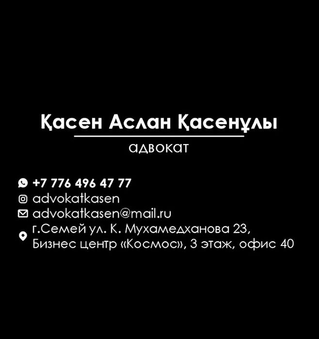 АДВОКАТ в городе Семей!
