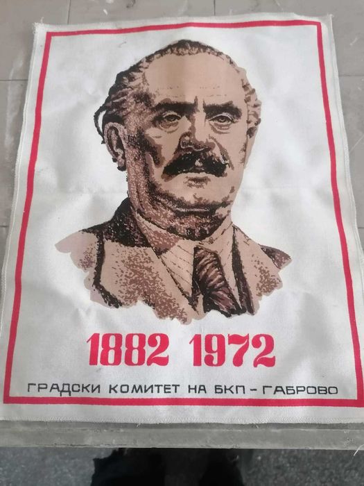 Знаме с Георги Димитров