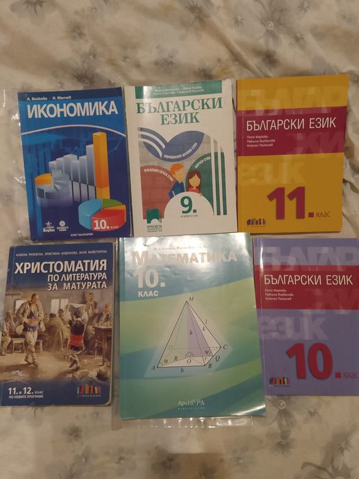 Учебници / помагала от 9 до 12 клас