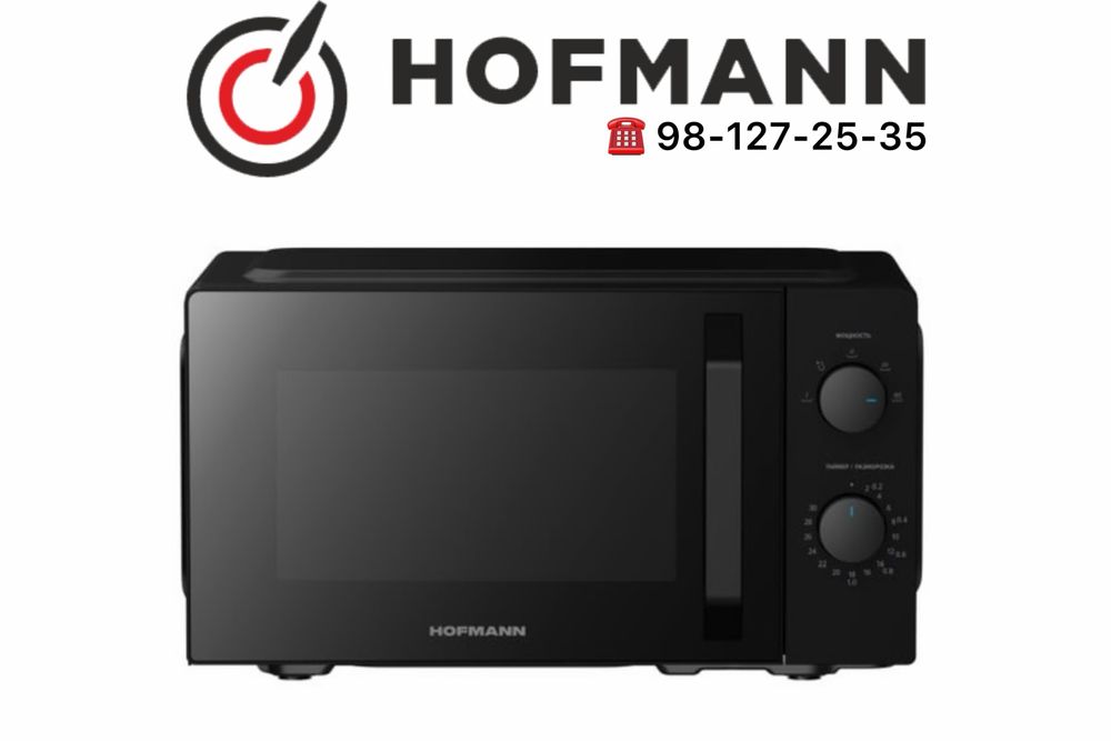 Микроволновка HOFMANN Склад Бесплатная доставка Гарантия Mikrovolnovka