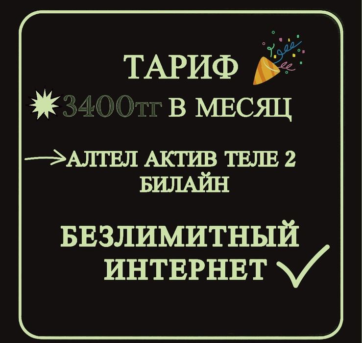Тариф Безлимит на все операторы