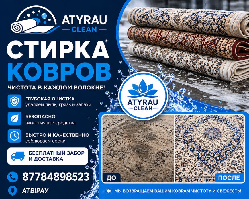 ЧИСТКА ковров атырау