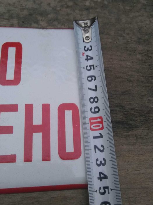 Стара емайлирана табела