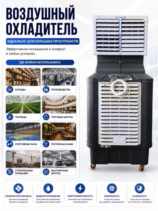 Промышленный биокондиционер / Саноат кулери мобильный охладитель