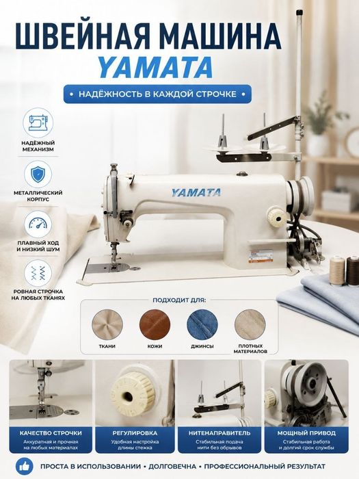 Yamata швейная машинка