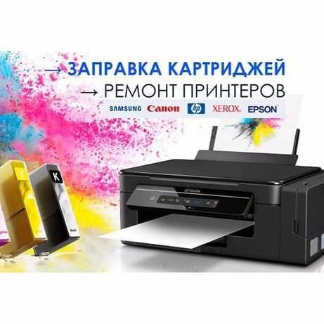Заправка картриджей и ремонт принтеров, компьютеров