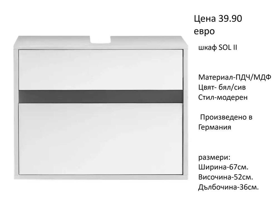 РАЗЧИСТВАМЕ СКЛАДА шкафове за мивка различни модели от 34.90 евро