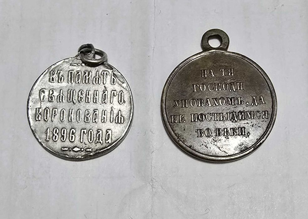 Серебряная и Медная Медали Царской России