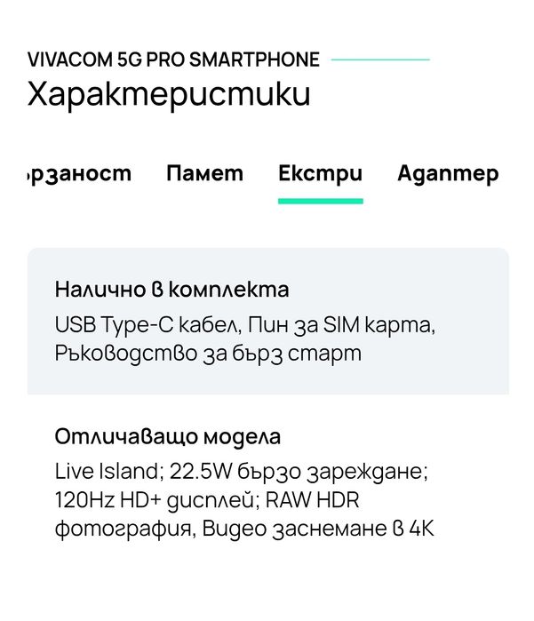 Телефон vivacom 5G pro