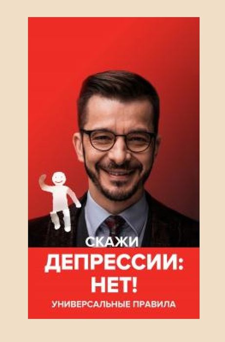 Скажи депрессии «НЕТ!». Универсальные правила
Андрей Владимирович Курп