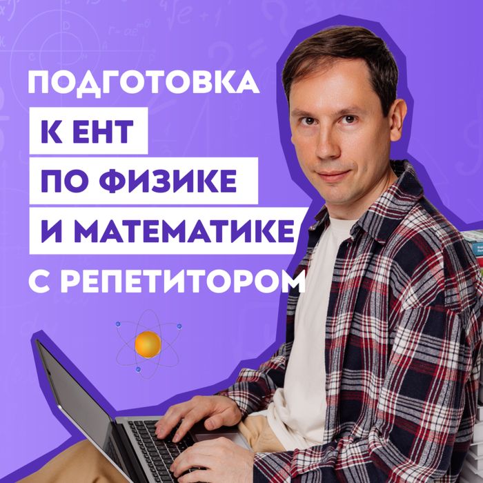Репетитор по математике | Подготовка к ЕНТ