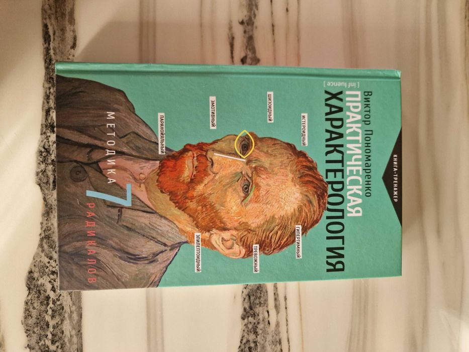 Практическая характерология 7 радикалов - Виктор Пономаренко