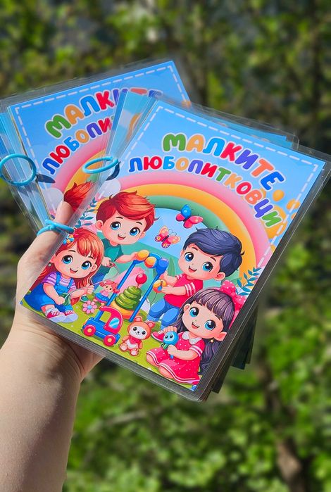 Малките любопитковци велкро албум