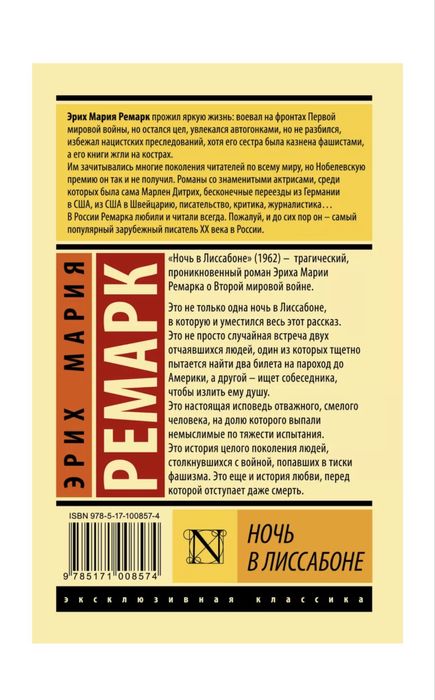 Эрих Мария Ремарк «Ночь в Лиссабоне»