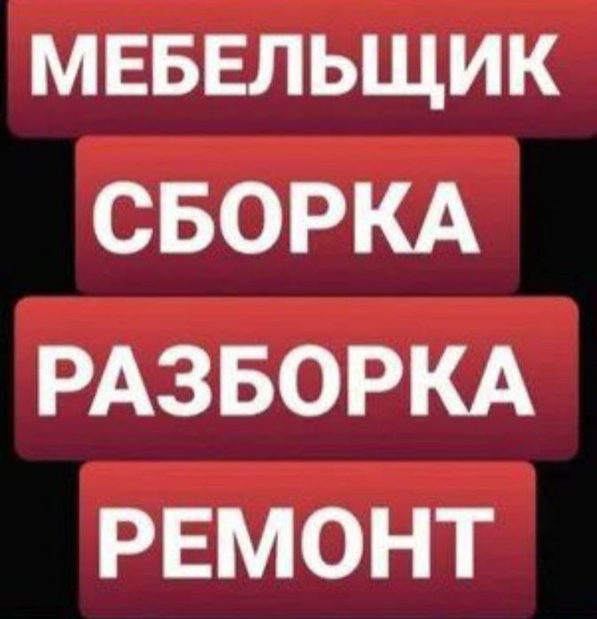 Сборка и Разборка мебели. Ремонт и замена механизмов. Мелкий ремонт.