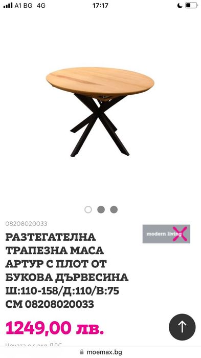 Трапезна маса Modern Living