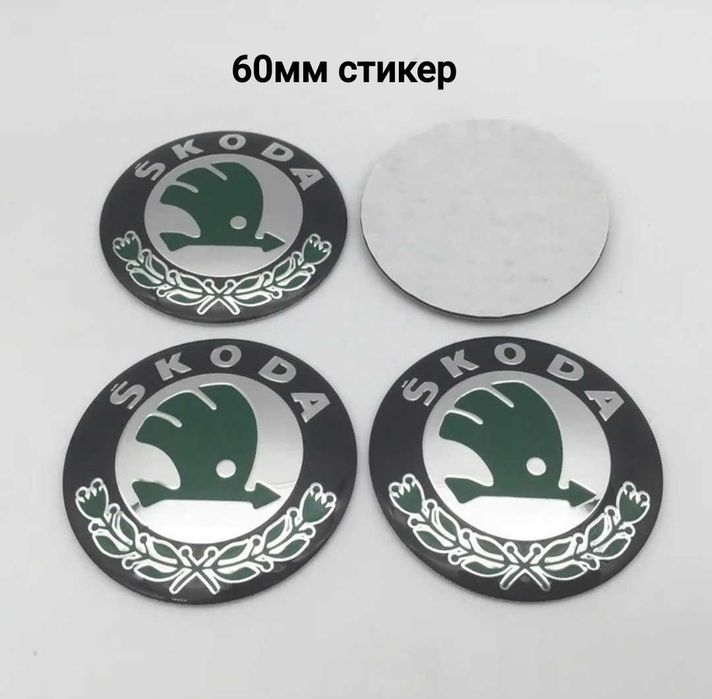 Стикери за Skoda Шкода 56,60,65мм
