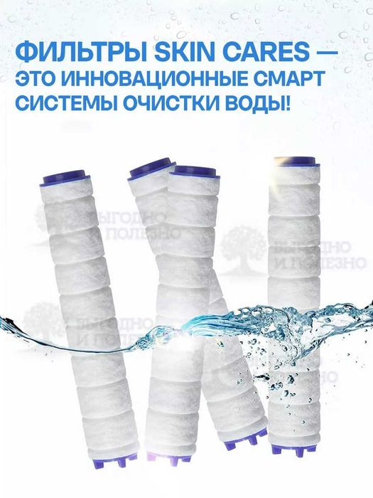 Фильтры для душа Skin Cares
