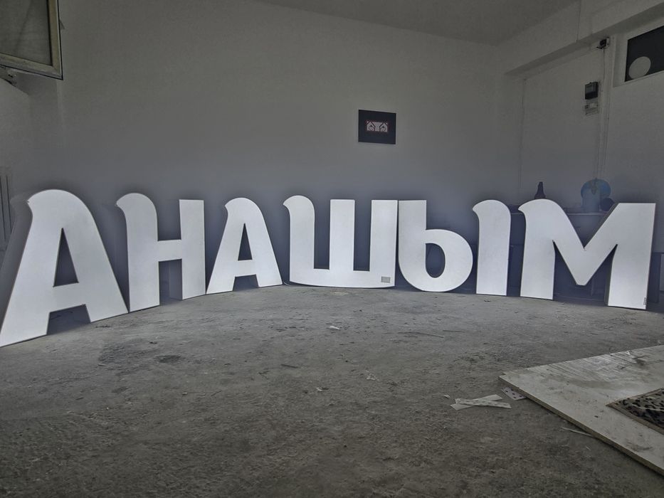 Әріптер (буквы) "АНАШЫМ" сатылады. 250 000