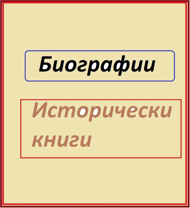 Биографии и исторически книги - нови (до -25% отстъпка)