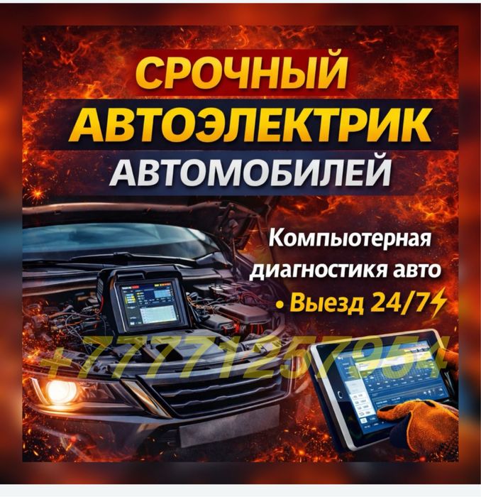 Автоэлектрик на выезд