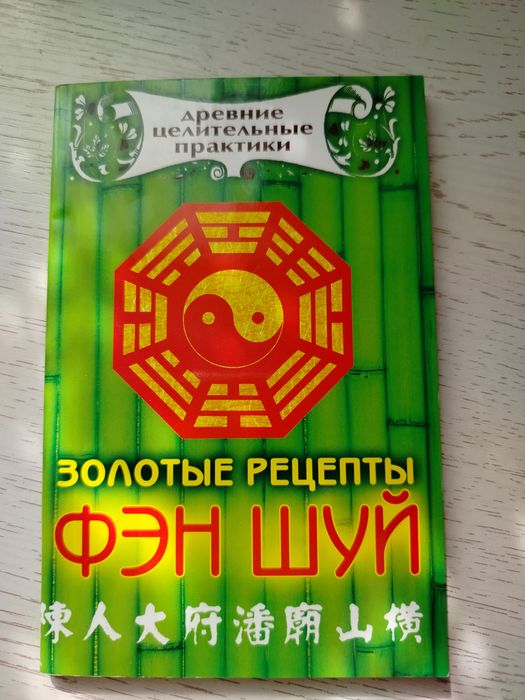 Новая книга о Фен Шуй