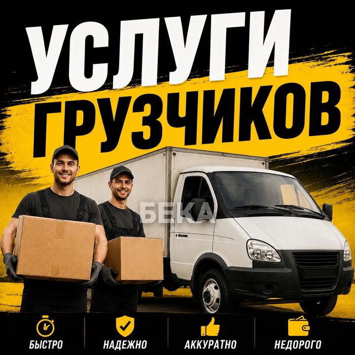 Услуги грузчиков, грузоперевозки. 24/7