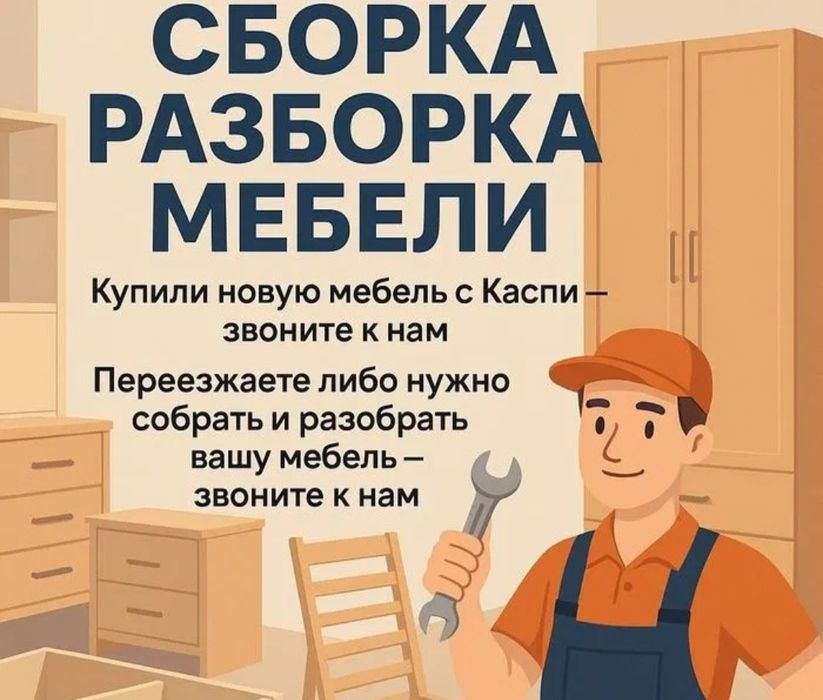 Сборка и разборки мебели