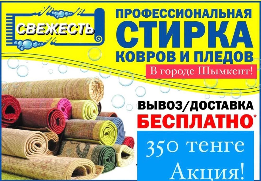 Чистка ковров Акция