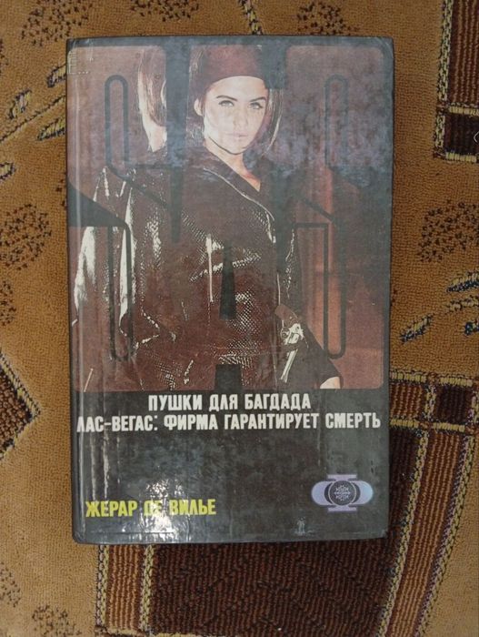 Жерар де Вилье «Пушки для багдада Аас»-Вегас