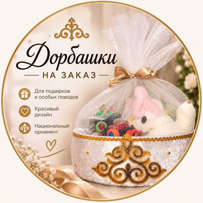 Дорбашки новые !!