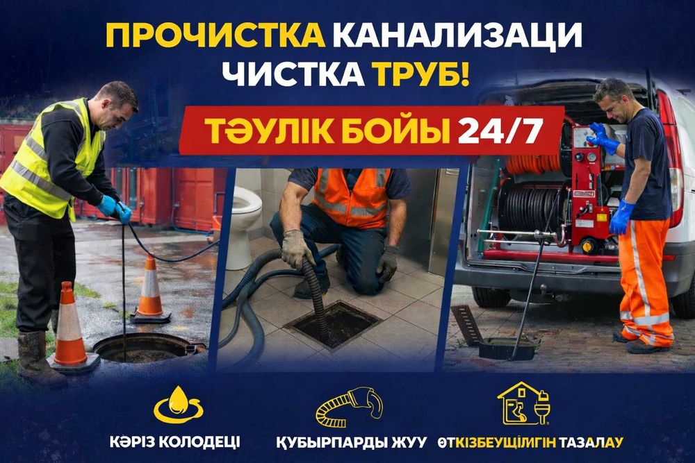 Прочистка канализации Чистка труб Устранение засоров Құбыр ашу Крот