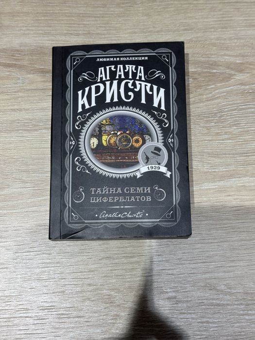 агата кристи - тайна семи циферблатов