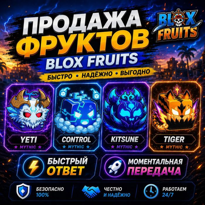 Фрукты по игре Blox fruit!! Моментальная выдача!! Смотри описание