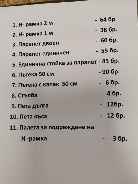 Рамково скеле  втора употреба