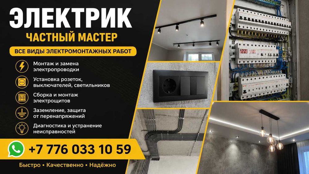 Электрик, услуги, Астана