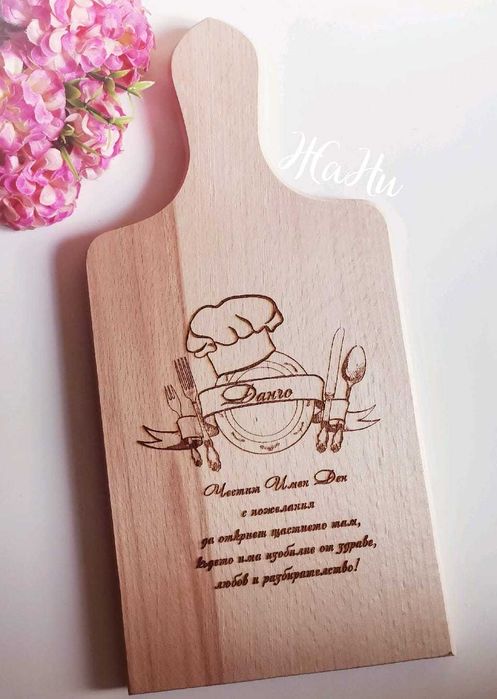 гравирана дъска подарък за Ивановден и Йордановден