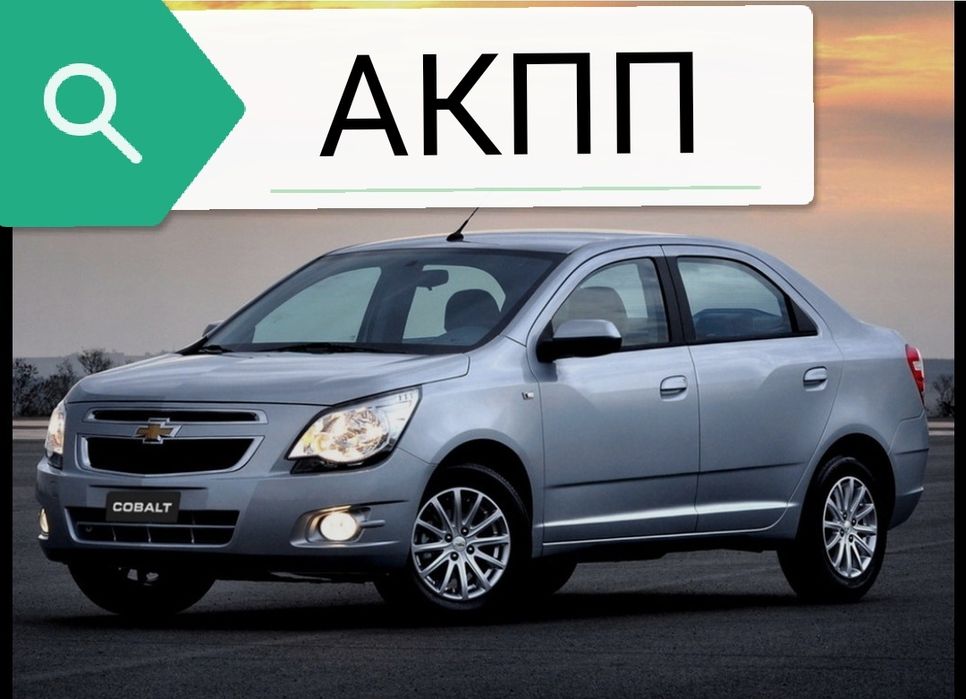 Ремонт АКПП Cevrolet Cobalt