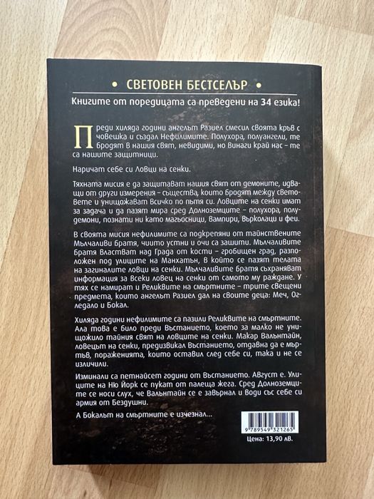 Град от кости  от Касандра Клеър и Сара Дж. Маас