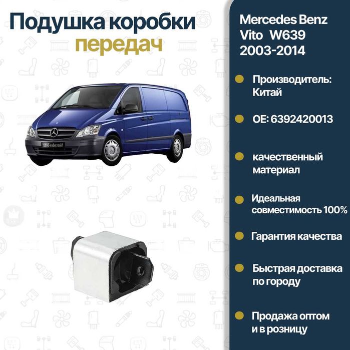 Подушка КПП Mercedes Benz W639 Vito FREY