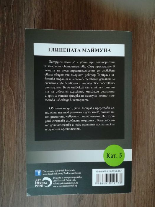 Кутийка за енфие, Библиотекарят от Ънст, Глинената маймуна