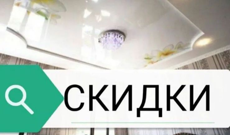 Натяжные потолки