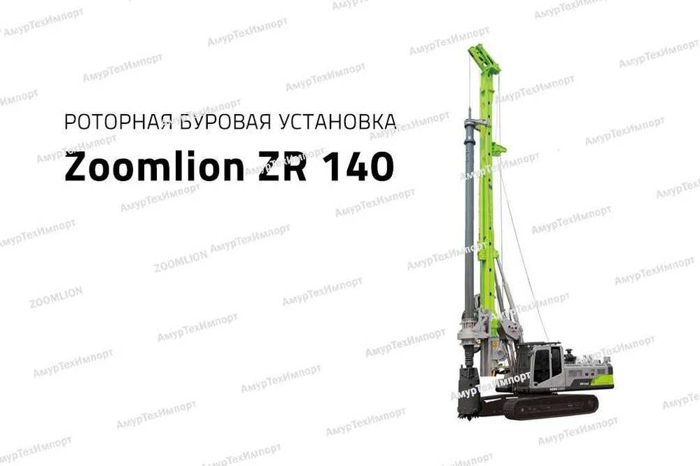 Буровая установка для буронабивных свай
Zoomlion ZR140 ЕСТЬ РАССРОЧКА!