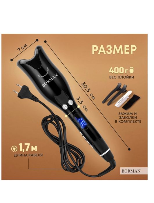 Borman автоматическая плойка