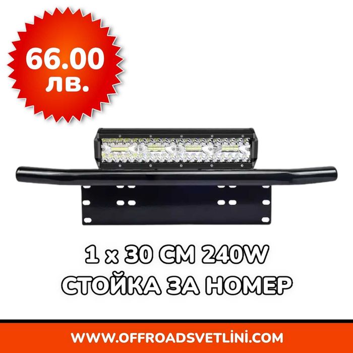 1 БРОЙ 240W 16D Мощен LED BAR ЛЕД БАР със Стойка за Номер за джип