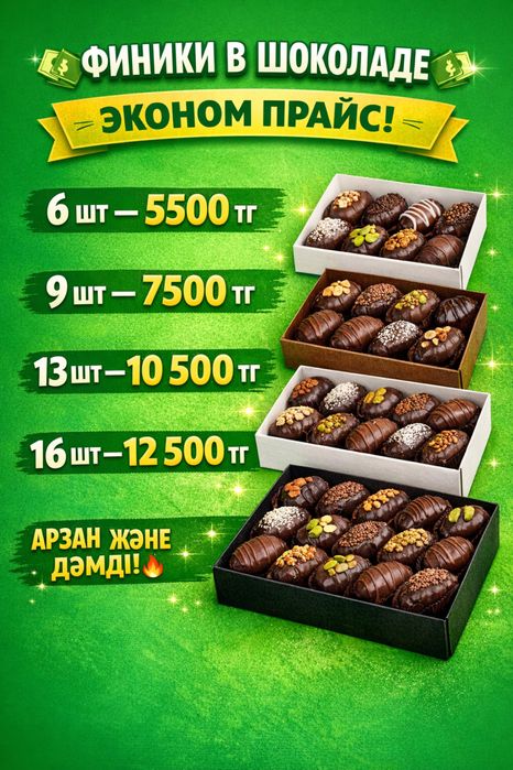 Финики в шоколаде Акция
