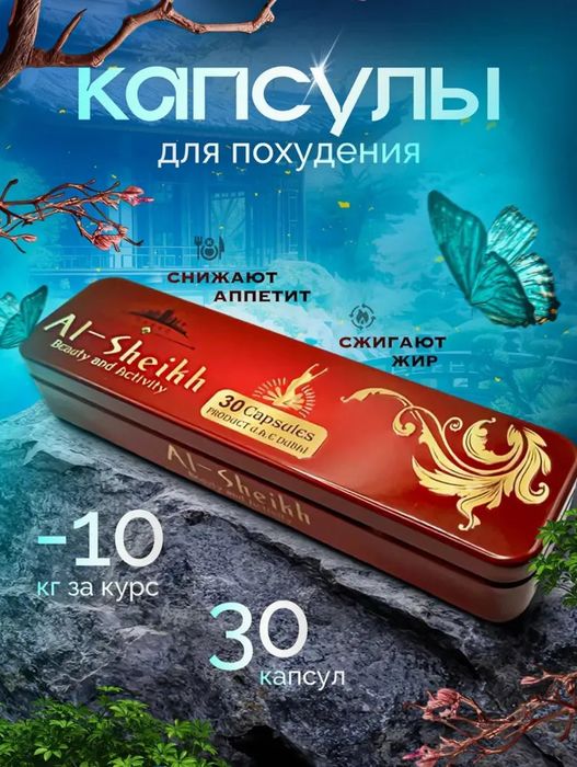 Каспи Ред/ Аль Шейх Оригинал для похудения Al Sheikh похудение