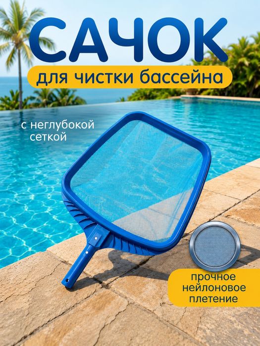 Сачок для чистки бассейна, сетка для уборки листьев и мусора