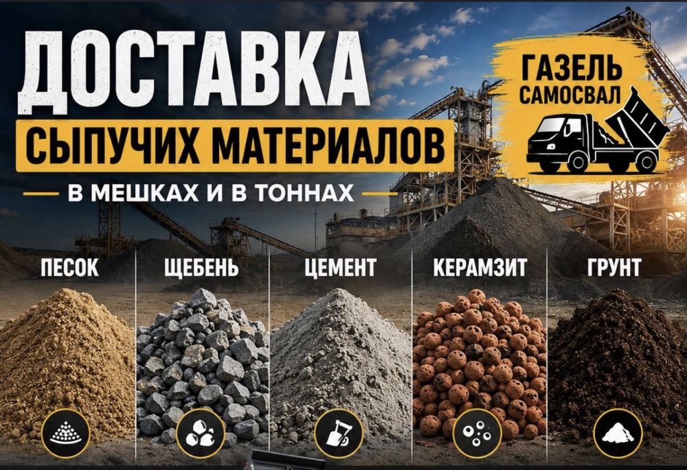 Доставка Песок Щебень Пгс Отсев